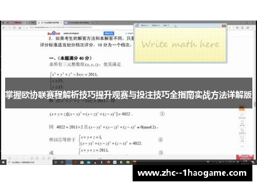 掌握欧协联赛程解析技巧提升观赛与投注技巧全指南实战方法详解版