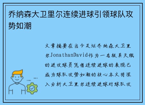 乔纳森大卫里尔连续进球引领球队攻势如潮