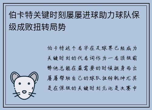 伯卡特关键时刻屡屡进球助力球队保级成败扭转局势