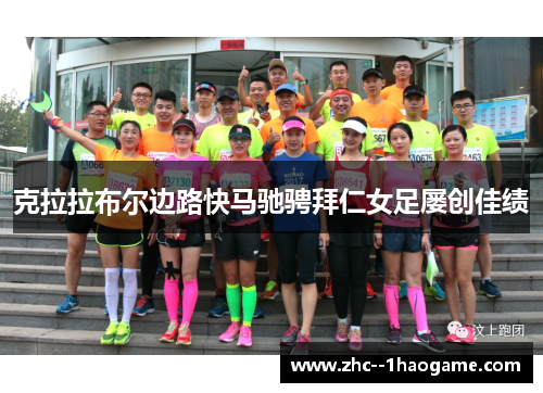 克拉拉布尔边路快马驰骋拜仁女足屡创佳绩