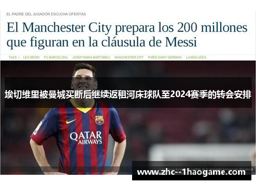 埃切维里被曼城买断后继续返租河床球队至2024赛季的转会安排