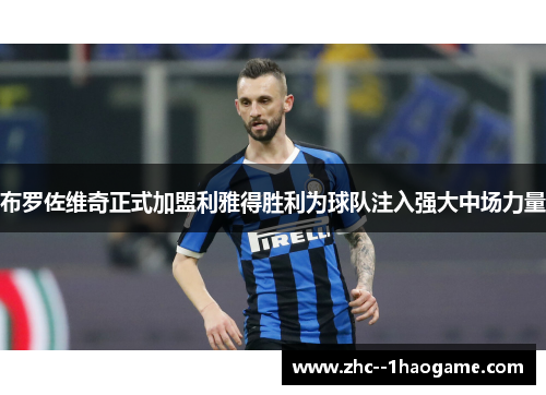 布罗佐维奇正式加盟利雅得胜利为球队注入强大中场力量