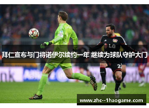 拜仁宣布与门将诺伊尔续约一年 继续为球队守护大门