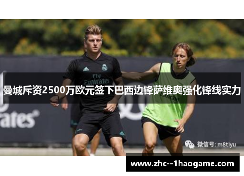 曼城斥资2500万欧元签下巴西边锋萨维奥强化锋线实力