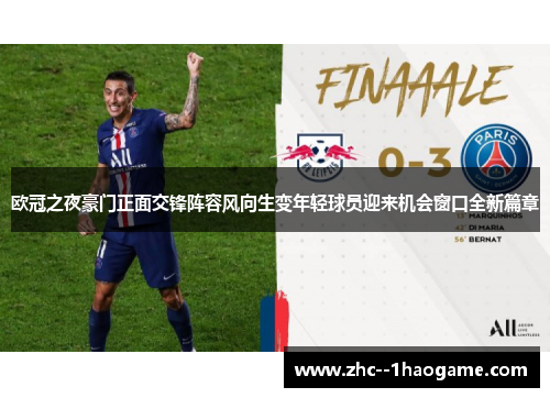 欧冠之夜豪门正面交锋阵容风向生变年轻球员迎来机会窗口全新篇章