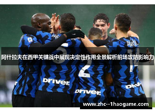 阿什拉夫在西甲关键战中展现决定性作用全景解析前场攻防影响力