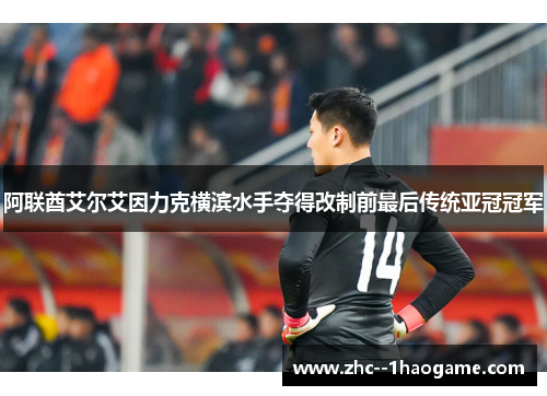 阿联酋艾尔艾因力克横滨水手夺得改制前最后传统亚冠冠军