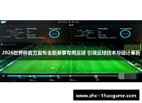 2026世界杯官方发布全新赛事专用足球 引领足球技术与设计革新