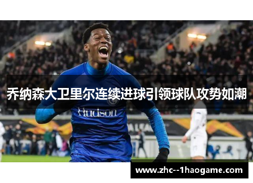 乔纳森大卫里尔连续进球引领球队攻势如潮