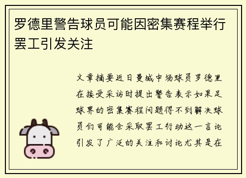 罗德里警告球员可能因密集赛程举行罢工引发关注