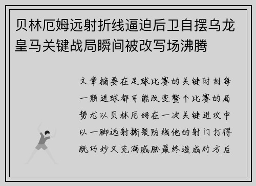 贝林厄姆远射折线逼迫后卫自摆乌龙皇马关键战局瞬间被改写场沸腾