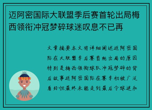 迈阿密国际大联盟季后赛首轮出局梅西领衔冲冠梦碎球迷叹息不已再