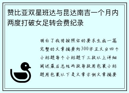 赞比亚双星班达与昆达南吉一个月内两度打破女足转会费纪录