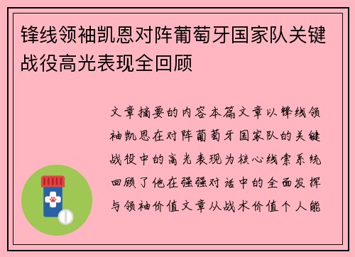 锋线领袖凯恩对阵葡萄牙国家队关键战役高光表现全回顾
