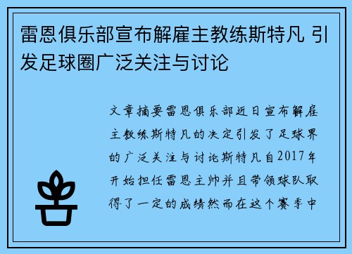 雷恩俱乐部宣布解雇主教练斯特凡 引发足球圈广泛关注与讨论