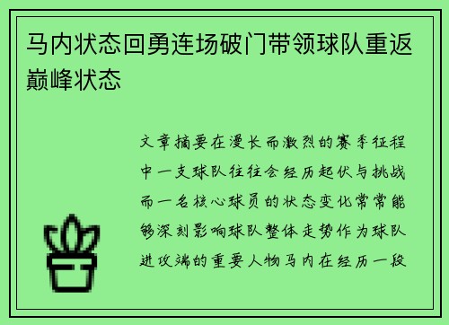 马内状态回勇连场破门带领球队重返巅峰状态