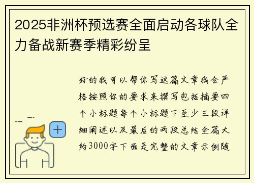 2025非洲杯预选赛全面启动各球队全力备战新赛季精彩纷呈