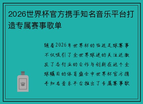 2026世界杯官方携手知名音乐平台打造专属赛事歌单