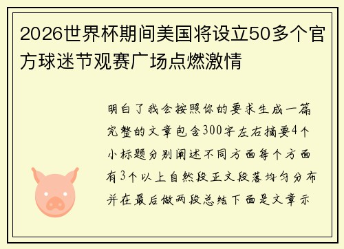2026世界杯期间美国将设立50多个官方球迷节观赛广场点燃激情