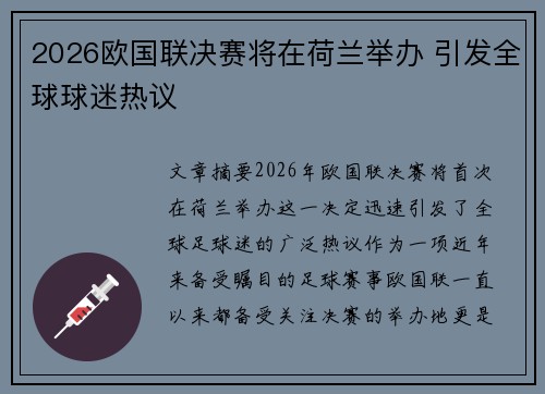 2026欧国联决赛将在荷兰举办 引发全球球迷热议