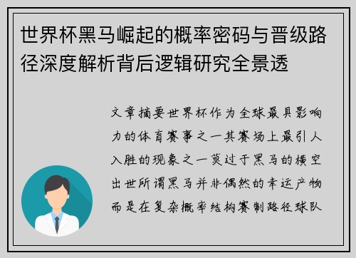 世界杯黑马崛起的概率密码与晋级路径深度解析背后逻辑研究全景透