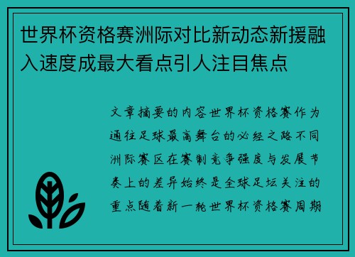 世界杯资格赛洲际对比新动态新援融入速度成最大看点引人注目焦点