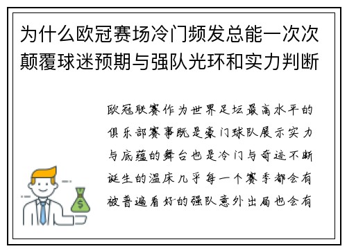 为什么欧冠赛场冷门频发总能一次次颠覆球迷预期与强队光环和实力判断