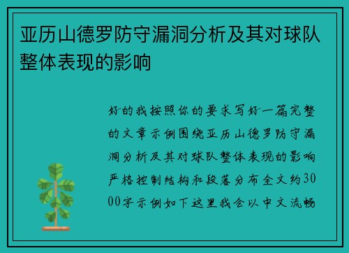 亚历山德罗防守漏洞分析及其对球队整体表现的影响