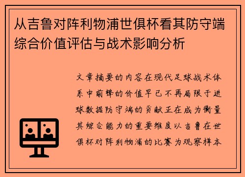 从吉鲁对阵利物浦世俱杯看其防守端综合价值评估与战术影响分析