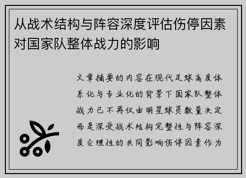 从战术结构与阵容深度评估伤停因素对国家队整体战力的影响