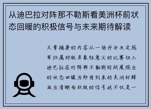 从迪巴拉对阵那不勒斯看美洲杯前状态回暖的积极信号与未来期待解读
