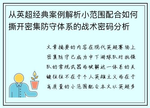 从英超经典案例解析小范围配合如何撕开密集防守体系的战术密码分析