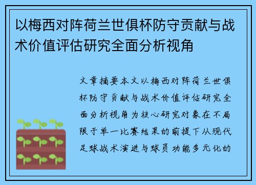 以梅西对阵荷兰世俱杯防守贡献与战术价值评估研究全面分析视角