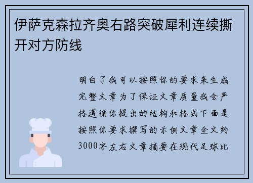 伊萨克森拉齐奥右路突破犀利连续撕开对方防线