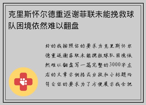 克里斯怀尔德重返谢菲联未能挽救球队困境依然难以翻盘
