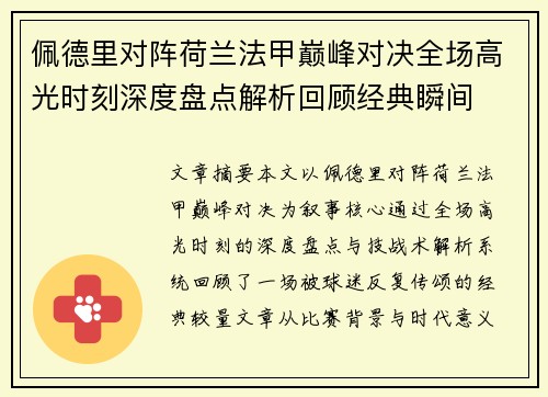 佩德里对阵荷兰法甲巅峰对决全场高光时刻深度盘点解析回顾经典瞬间