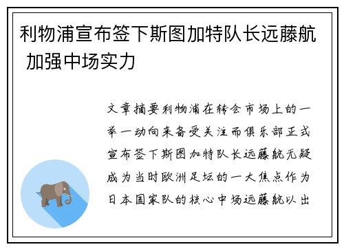 利物浦宣布签下斯图加特队长远藤航 加强中场实力