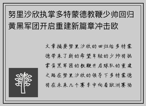 努里沙欣执掌多特蒙德教鞭少帅回归黄黑军团开启重建新篇章冲击欧