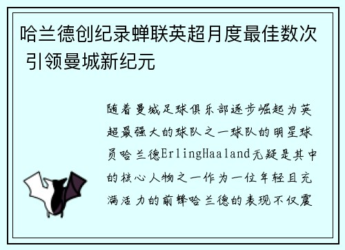 哈兰德创纪录蝉联英超月度最佳数次 引领曼城新纪元