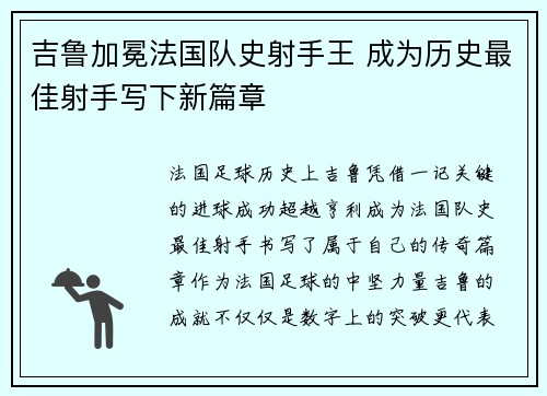 吉鲁加冕法国队史射手王 成为历史最佳射手写下新篇章