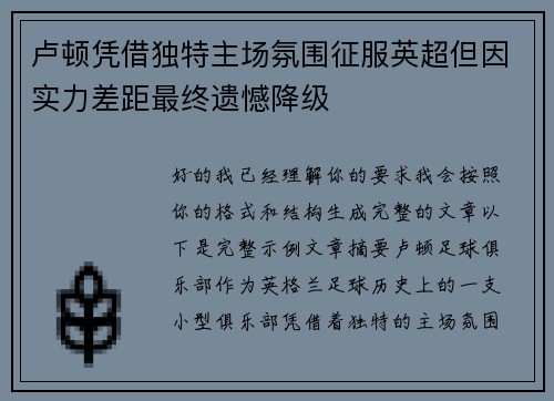 卢顿凭借独特主场氛围征服英超但因实力差距最终遗憾降级