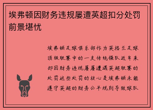 埃弗顿因财务违规屡遭英超扣分处罚前景堪忧