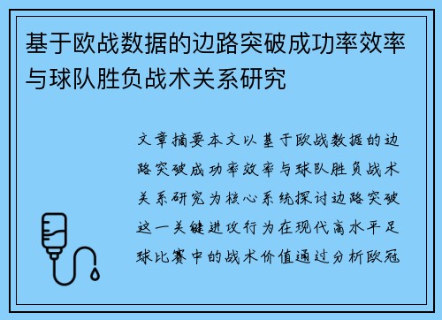 基于欧战数据的边路突破成功率效率与球队胜负战术关系研究