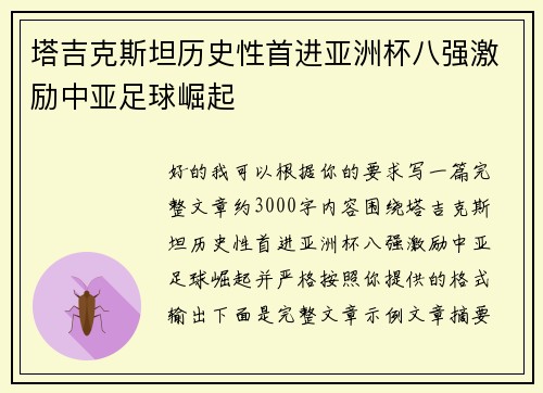 塔吉克斯坦历史性首进亚洲杯八强激励中亚足球崛起