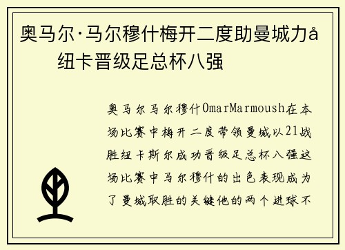 奥马尔·马尔穆什梅开二度助曼城力克纽卡晋级足总杯八强