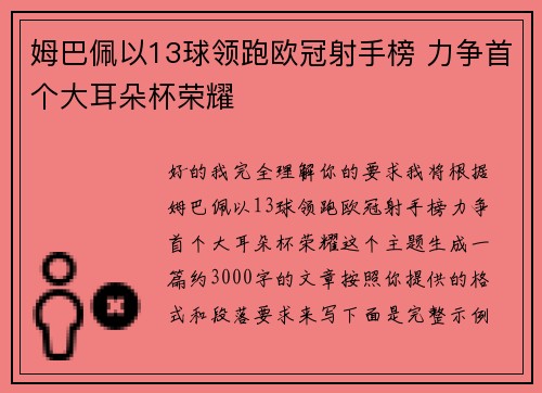 姆巴佩以13球领跑欧冠射手榜 力争首个大耳朵杯荣耀