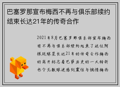 巴塞罗那宣布梅西不再与俱乐部续约结束长达21年的传奇合作