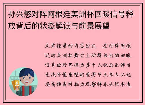 孙兴慜对阵阿根廷美洲杯回暖信号释放背后的状态解读与前景展望