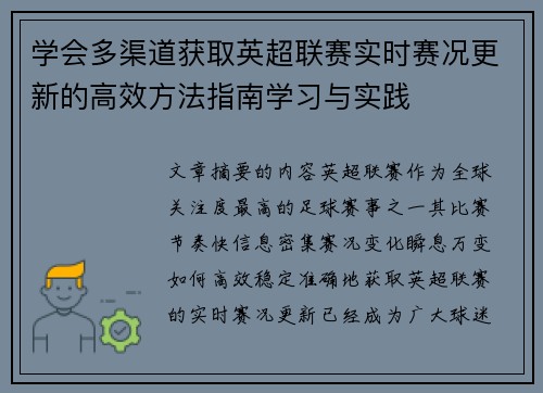 学会多渠道获取英超联赛实时赛况更新的高效方法指南学习与实践