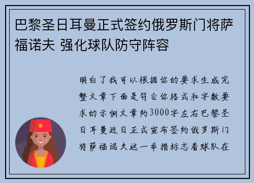 巴黎圣日耳曼正式签约俄罗斯门将萨福诺夫 强化球队防守阵容